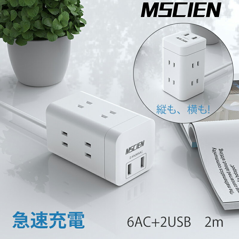 楽天Mscien Direct Shop【MSCIEN】あす楽 電源タップ 延長コード 2m usb タワー Mscien 急速充電 6個口 コンセント 電源ケーブル 省エネ マルチタップ インテリア おしゃれ コンパクト ホワイト