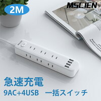 延長コード 電源タップ 2m usb コンセント Mscien 急速充電 スイッチ 9個口 テーブルタップ 電源ケーブル 省エネ コンパクト おしゃれ ホワイト 送料無料