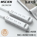 【30日までポイント5倍】【MSCIEN】あす楽 延長コード 電源タップ スイッチ 2m/3m/5m usb コンセント Mscien 急速充電 スイッチ 9個口 テーブルタップ 電源ケーブル 省エネ コンパクト おしゃれ ホワイト おしゃれ おすすめ 白 壁掛け 収納 usb付き 安全 便利 送料無料