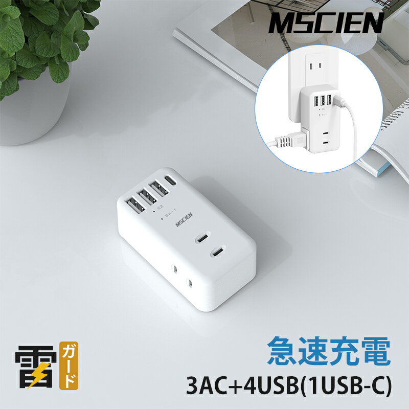 あす楽 電源タップ コンセント タップ usb Type-C 急速充電 Mscien 直挿しタップ 雷ガード 3AC+4USB(1USB-C) 壁挿し 雷サージ おしゃれ usbタップ 自宅 旅行 ホワイト 送料無料