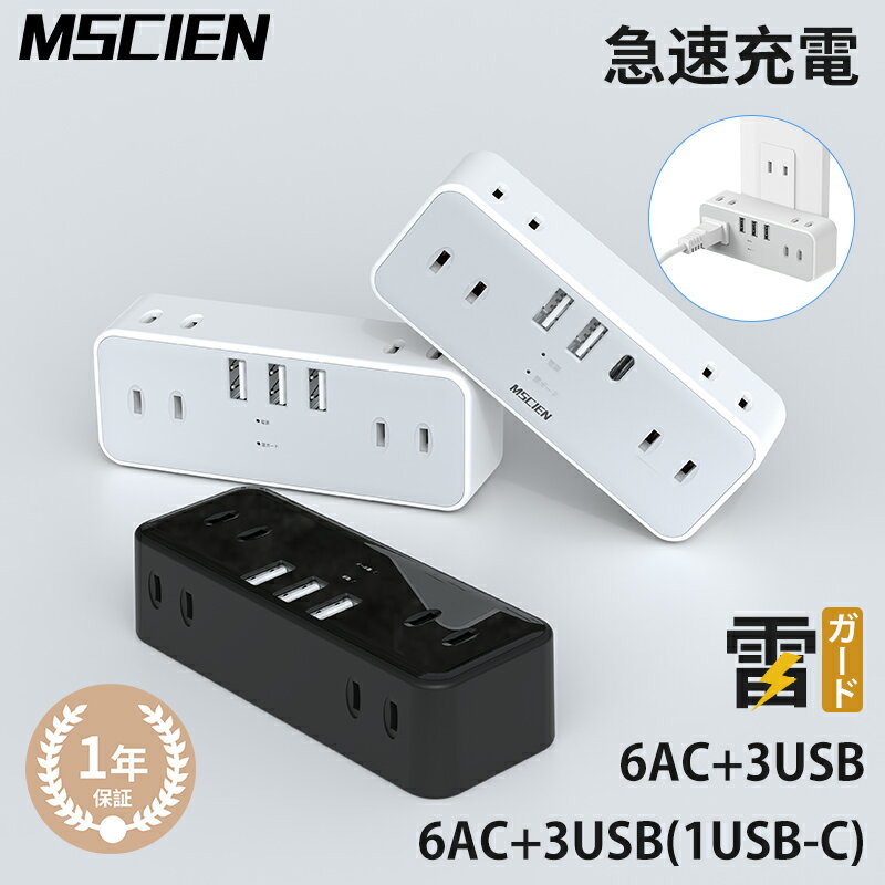 【MSCIEN】電源タップ コンセント タップ usb 急速