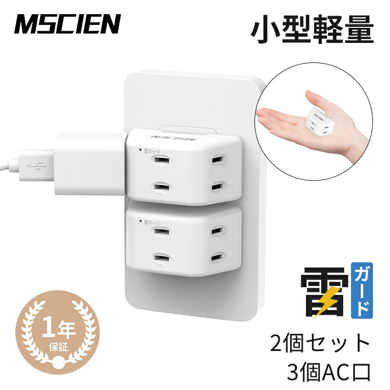 楽天Mscien Direct Shop【MSCIEN】2個セット 電源タップ コンセントタップ 雷ガード 3個AC口 コンセント 小型 軽量 おしゃれ マルチタップ 蛸足コンセント 分岐 直挿しタップ ホワイト たこあしコンセント 二つでワンセット 送料無料