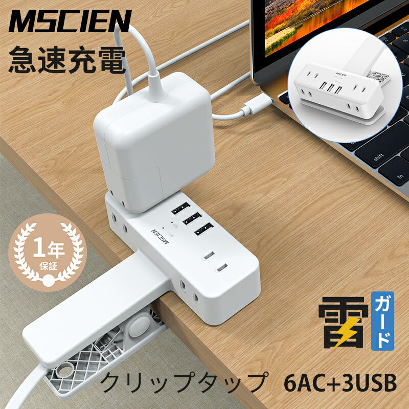 【MSCIEN】あす楽 新商品 電源タップ 雷ガード 6個口 3m 3USB コンセント テーブルタップ クリップ ほこりシャッター付 スイングプラグ 3m ホワイト おしゃれ iPhone Android