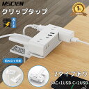 楽天Mscien Direct Shop【MSCIEN】新商品 電源タップ 雷ガード 6個口 3m 3USB コンセント テーブルタップ クリップ ほこりシャッター付 スイングプラグ 3m ホワイト おしゃれ iPhone Android