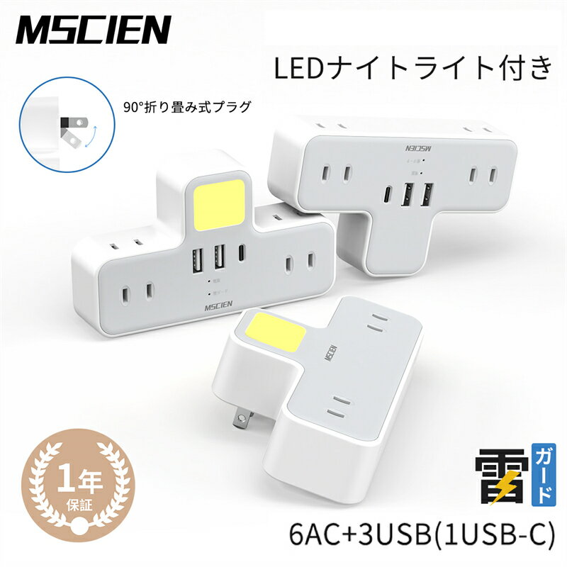 楽天Mscien Direct Shop【5/16まで300円OFFで2,580円】【MSCIEN】コンセント 分岐 LEDナイトライト usb 電源タップ 6個AC口 USB-C コンセントタップ 雷ガードoaタップ 直挿しタップ たこあしスイングプラグ マルチタップ 充電タップ おしゃれ フットライト 明るさ調節可 足元灯 常夜灯