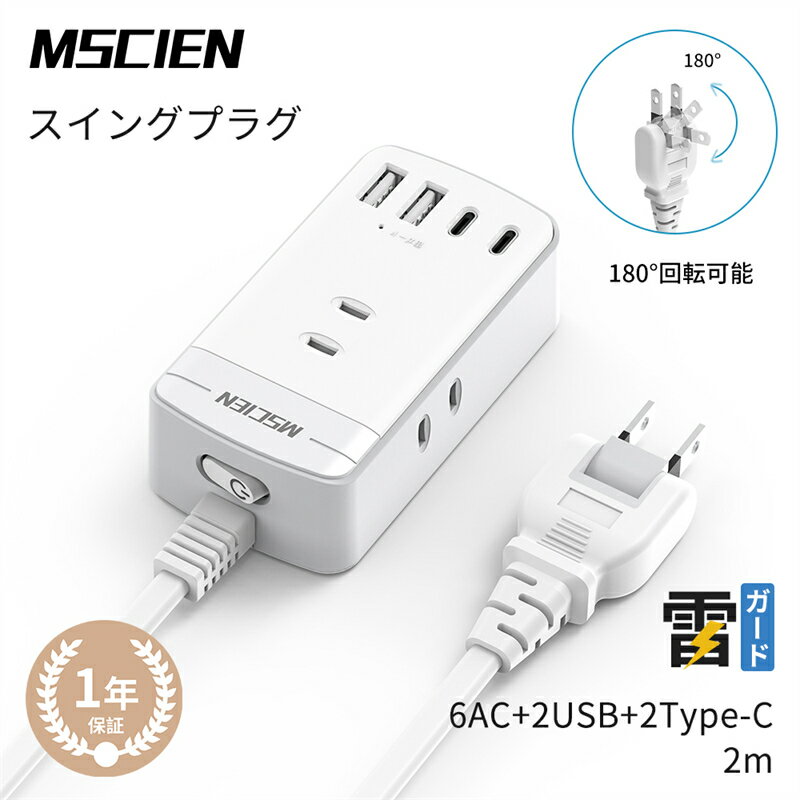 楽天Mscien Direct Shop【5/16まで300円OFFで2,680円】【MSCIEN】電源タップ 延長コード 2m 6個ac 2usb付き USB 2type-c コンセント スイッチ付き 雷ガード usb-c マルチ たこあし分岐 oaタップ テーブルタップ 延長ケーブル 急速充電 おしゃれ スイングプラグ 壁掛け