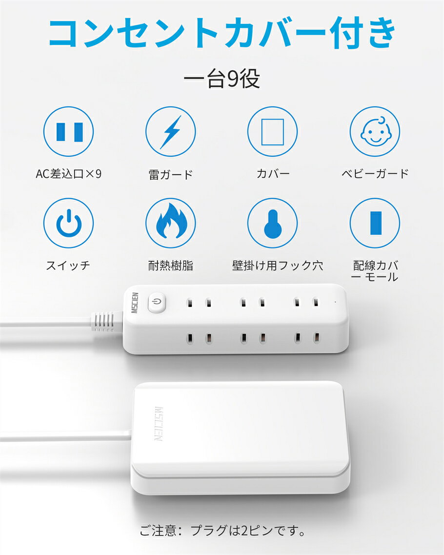 ＼5のつく日！全品10％OFFクーポン発行中／2025最新バージョン【MSCIEN】コンセント カバー 延長コード 1m 2m 3m 落ちにくいタイプ 電源コード コンセントガード ほこりシャッター 壁に溶け込む コンセント タップ 雷ガード 9個口 OAタップ