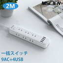 延長コード 電源タップ 2m usb コンセント Mscien 急速充電 スイッチ 9個口 テーブルタップ 電源ケーブル 省エネ コンパクト おしゃれ ホワイト 送料無料