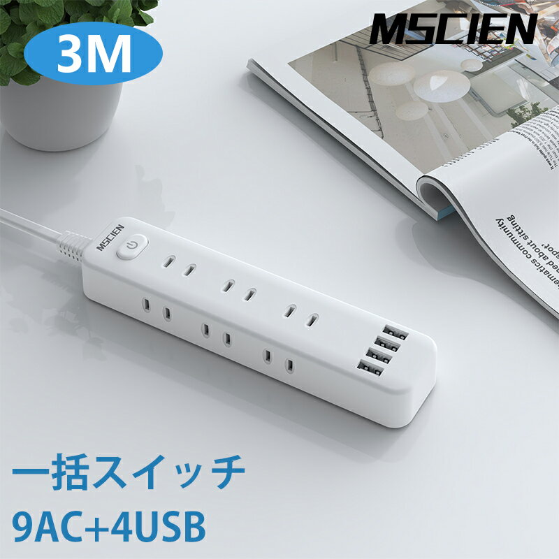 【MSCIEN】あす楽 延長コード 電源タップ 3m usb コンセント Mscien 急速充電 スイッチ 9個口 テーブルタップ 電源ケーブル 省エネ コンパクト おしゃれ ホワイト 送料無料