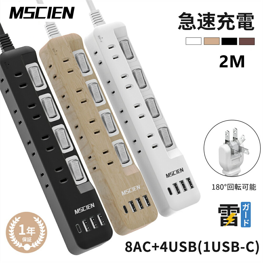 楽天Mscien Direct Shop【5/16まで300円OFFで2,980円】【MSCIEN】電源タップ 延長コード 2m usb付き USB type-c コンセント 個別スイッチ 雷ガード usb-c マルチ スイッチ たこあし分岐 oaタップ テーブルタップ 延長ケーブル 急速充電 おしゃれ スイングプラグ 壁掛け 木目調 ウォルナット