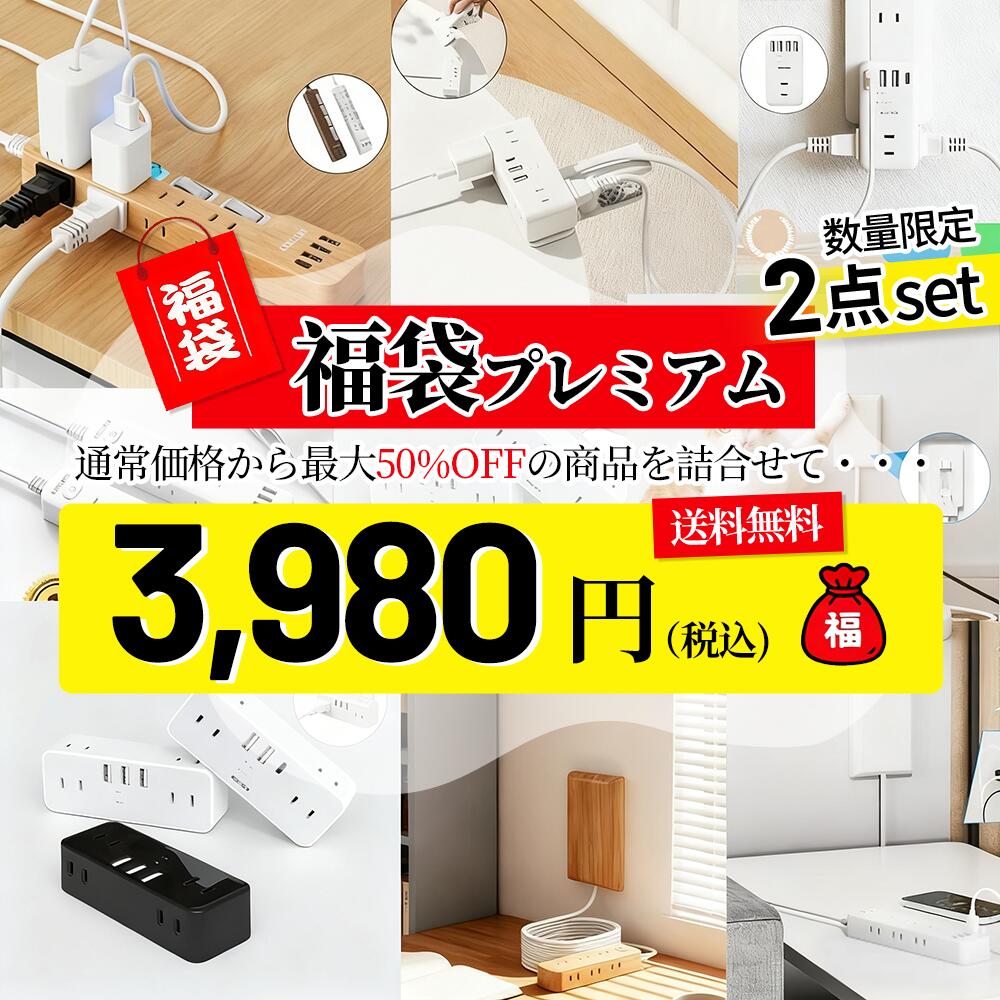 ＼12/4 20時～30名様だけ限定！全品20％OFFクーポン配布中！／【お客様感謝福袋】電源タップ 2点セット コンセント 延長コード 福袋 2026 早割 正月 お正月 年末 お歳暮