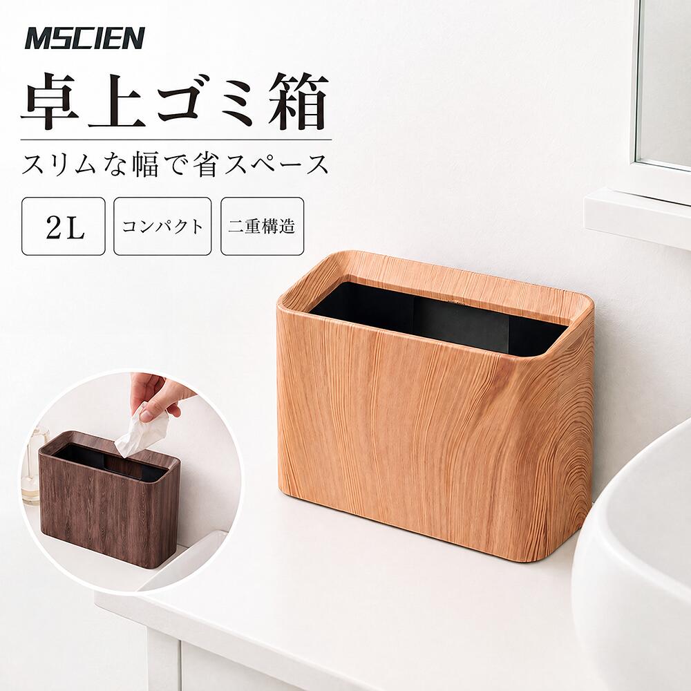 ＼急げ！先着100名だけ！5000円以上で1,000円OFF！／卓上ゴミ箱 木目 ミニゴミ箱 小型 おしゃれ かわいい ダストボックス シンプル 小物入れ 大容量 フタなし ごみ箱 小さい 北欧 洗面台 ゴミ入れ ゴミ袋 隠せる 寝室 オフィス くず入れ インテリア 台所 母の日