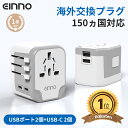 【2個購入で500円OFF!4/21 23:59まで】【楽天1位獲得】【EINNO】正規品 海外 変換プラグ USB2ポート付 type-c2ポート付き マルチ...
