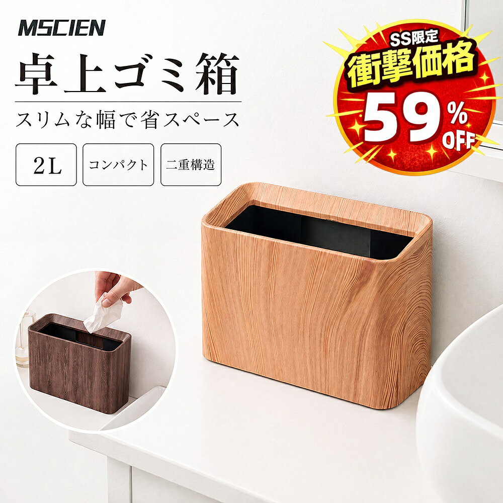 ＼SS超特価！半額以上割引5,230円→2,140円／卓上ゴミ箱 木目 ミニゴミ箱 小型 おしゃれ かわいい ダストボックス シンプル 小物入れ 大容量 フタなし ごみ箱 小さい 北欧 洗面台 ゴミ入れ ゴミ袋 隠せる 寝室 オフィス くず入れ インテリア 台所 母の日