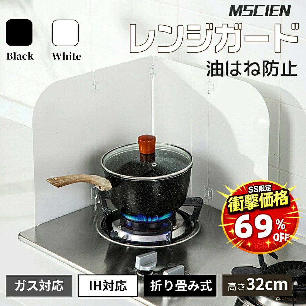 ＼SS超特価！半額以上割引5,472円→1,690円／送料無料 レンジガード 油ガード IH対応 オイルガード 折りたたみ 4面ガード ステンレス製 キッチン用品 調理器具 ガスコンロ用 揚げ物 油ハネ対策 オイル飛散防止 収納可能 4面ガード プロ仕様