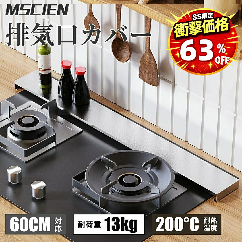 ＼SS超特価！半額以上割引6,500円→2,410円／送料無料 排気口カバー 60cm ステンレス ih 排気 口 カバー 排気構カバー コンロカバー ihコンロ カバー コンロ カバー ガスコンロ カバー フレームカバー レンジカバー キッチン 収納 用品