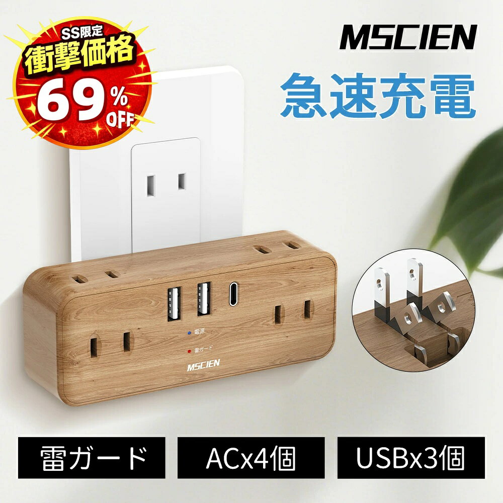 ＼SS超特価！半額以上割引7,780円→2,410円／楽天1位受賞電源タップ コンセント タップ usb 急速充電 Mscien 直挿しタップ 雷ガード 6AC+3USB type-c 壁挿し 雷サージ おしゃれ 自宅 旅行 ホワイト 送料無料
