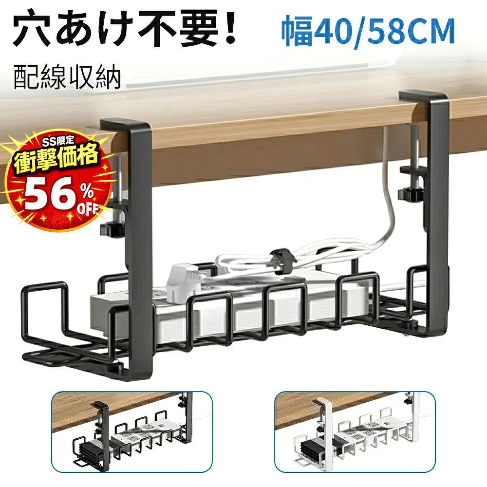 ＼SS超特価！半額以上割引5,952円→最安2,320円／楽天1位獲得★【 穴あけ不要】ケーブルトレー デスク下 ケーブル配線 トレー ケーブル収納 収納 電源タップ 電気 机下 メッシュ ワイヤートレー 天板厚0.7-5cm対応 取り付け簡単 配線アクセサリー 幅40cm 58cm