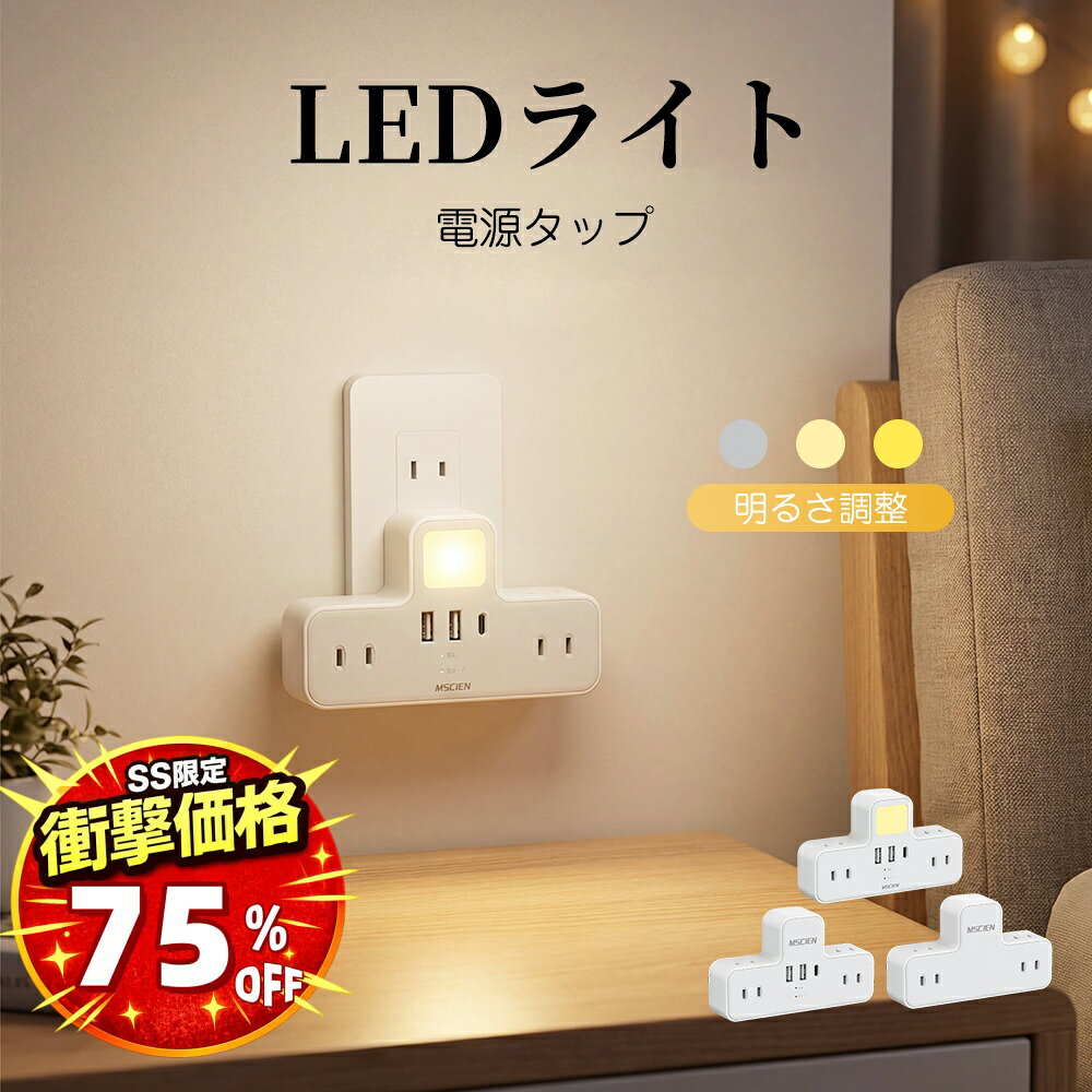 ＼SS超特価！半額以上割引10,780円→最安2,590円／コンセント 分岐 LEDナイトライト usb 電源タップ 6個AC口 USB-C コンセントタップ 雷ガードoaタップ 直挿しタップ たこあしスイングプラグ マルチタップ フットライト 明るさ調節可足元灯常夜灯