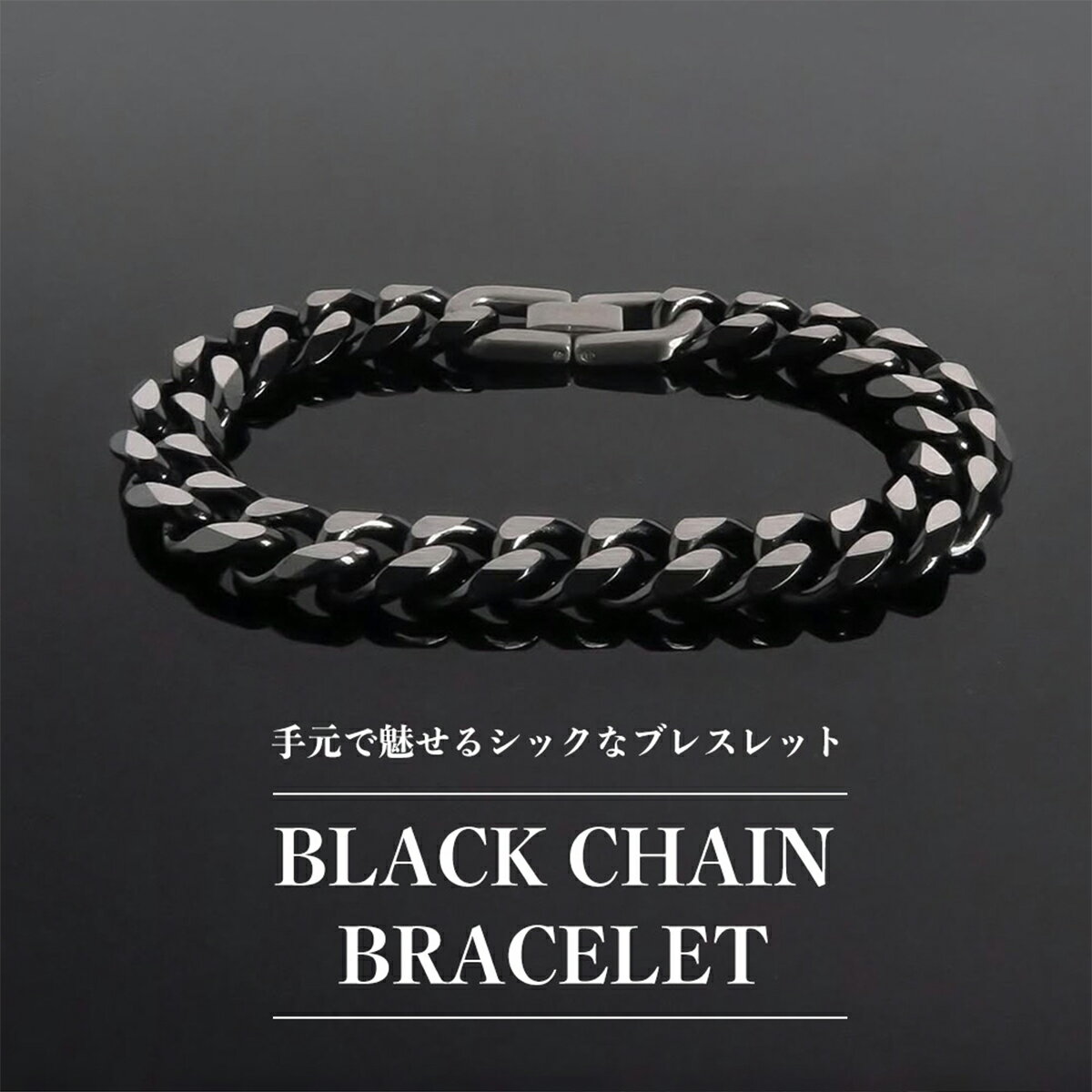 チェーンブレスレット(L)【ステンレス ブレスレット メンズ BLESS ブレス ブラックカラー】