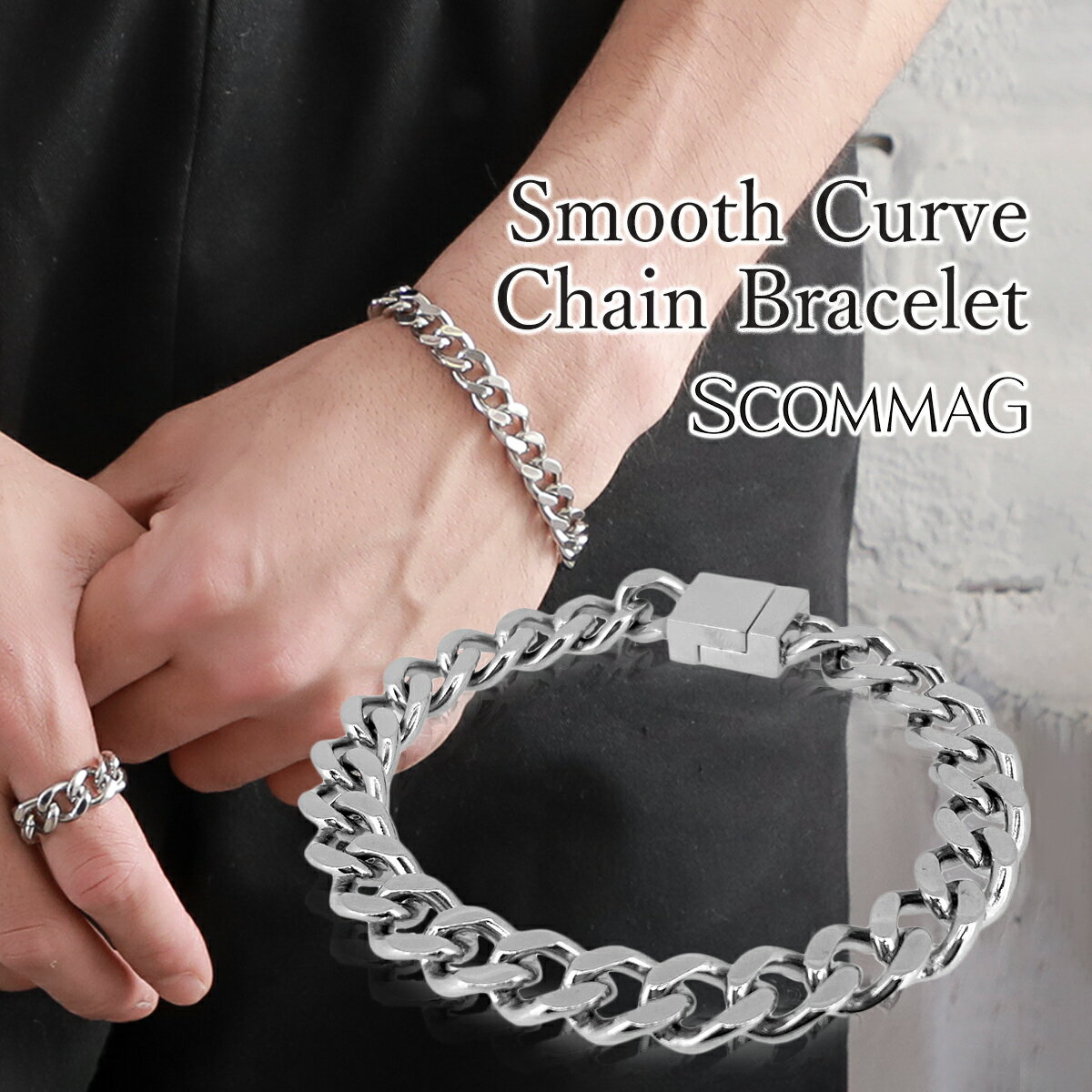 スムースカーブチェーンブレスレット(L)【ステンレス ブレスレット メンズ SCOMMAG エスカマジー】