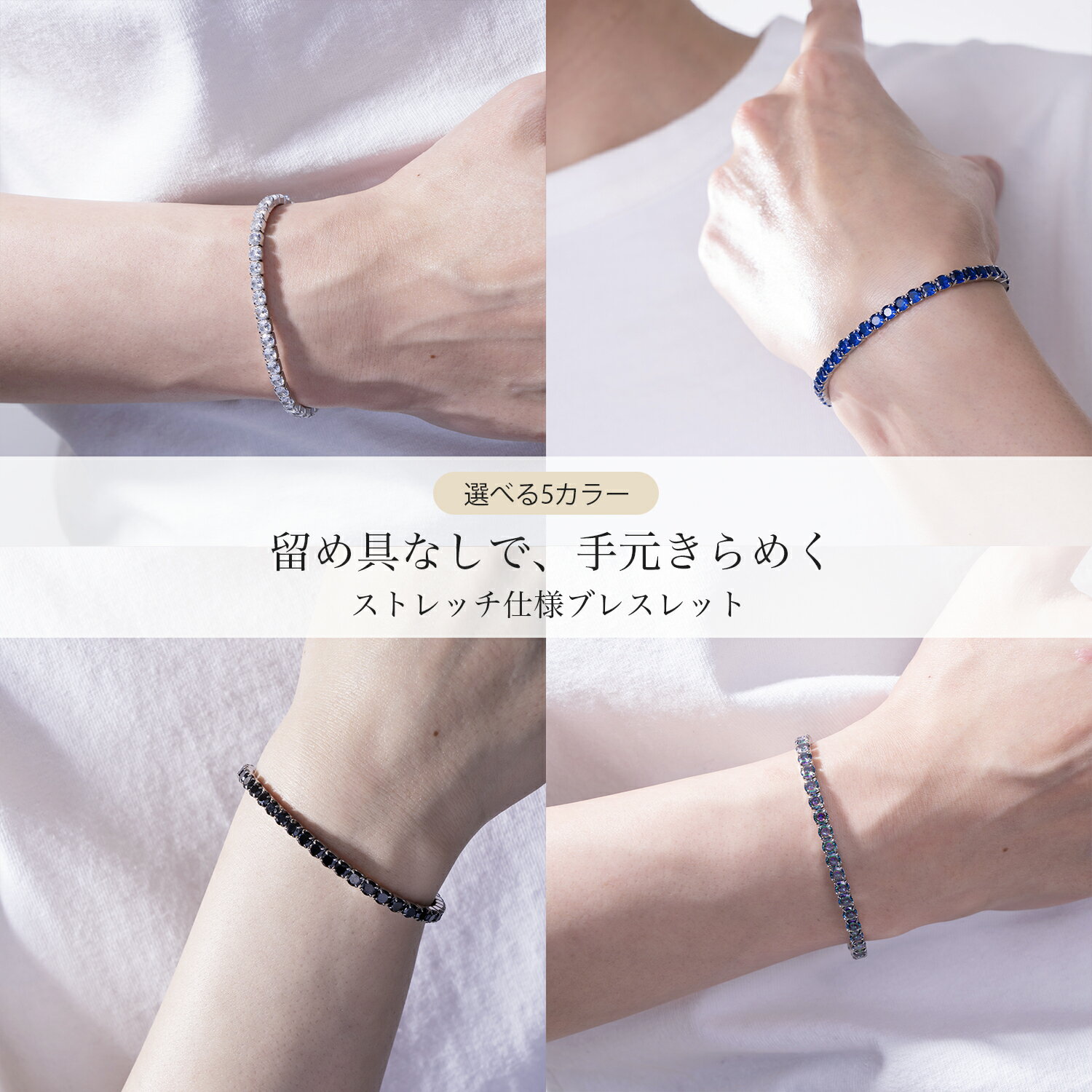 ストレッチ テニスブレスレット(フリーサイズ)