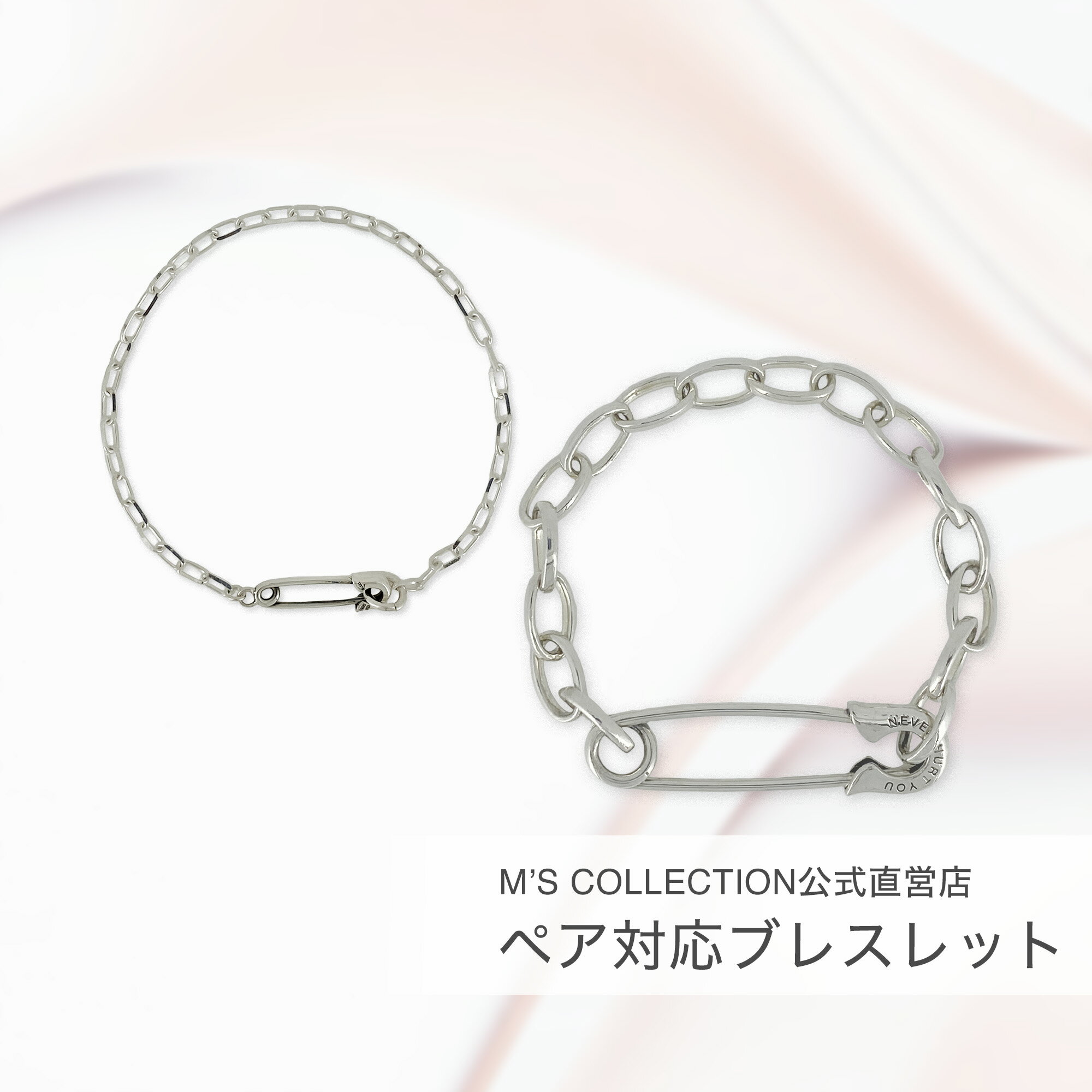 【公式エムズコレクション】【直営店】【M's Collection】ペア対応ブレスレット