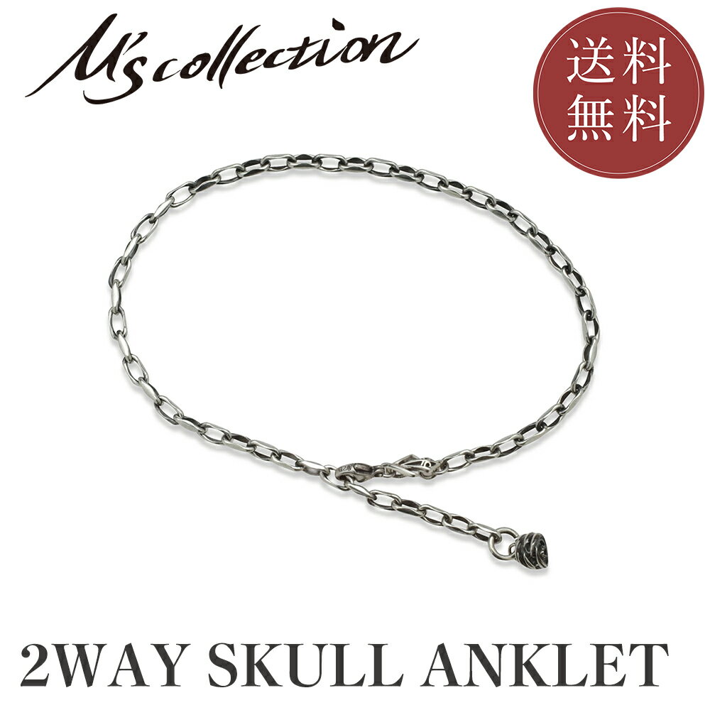 【公式エムズコレクション】【直営店】【M's Collection】アンクレット ブレスレット チェーン シルバー ジュエリー アクセサリー スカル チャーム 足首 メンズ レディース ユニセックス ペア プレゼント ギフト メイドインジャパン 送料無料【M's Collection】