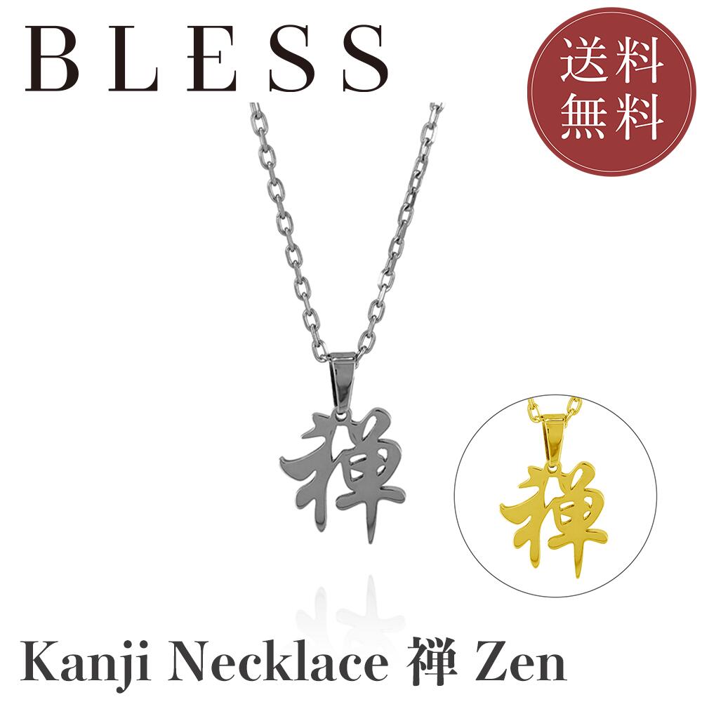 樂天商城 - KANJI Necklace - 禅 ZEN【ステンレス ネックレス メンズ レディス BLESS ブレス】