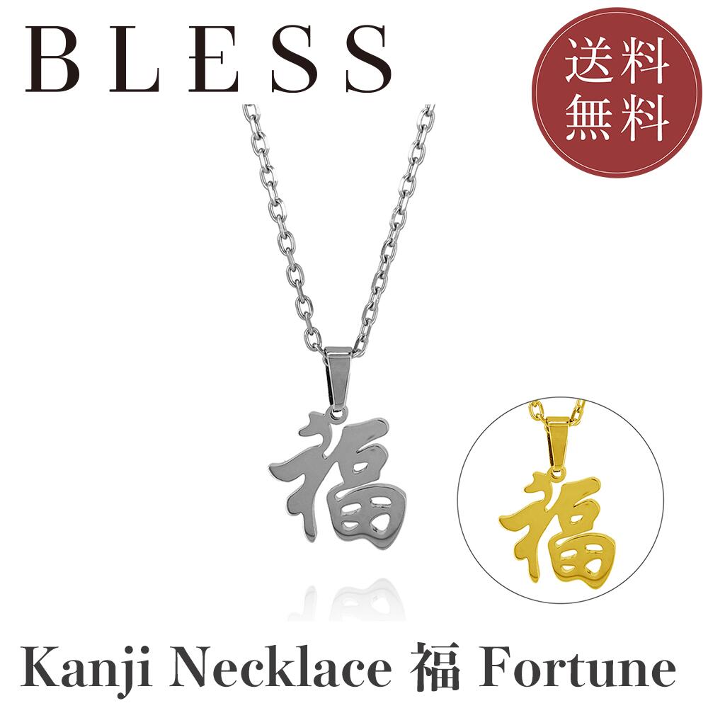 樂天商城 - KANJI Necklace - 福 FORTUNE【ステンレス ネックレス メンズ レディス BLESS ブレス】