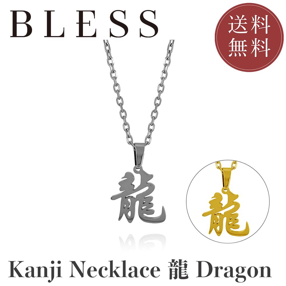 KANJI Necklace - 龍 DRAGON【ステンレス ネックレス メンズ レディス BLESS ブレス】