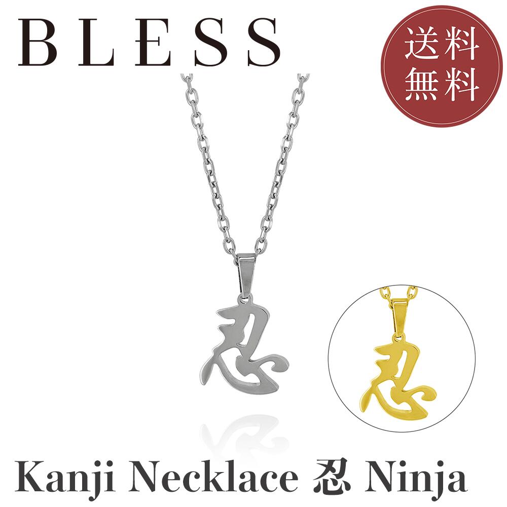 樂天商城 - KANJI Necklace - 忍 NINJA【ステンレス ネックレス メンズ レディス BLESS ブレス】