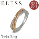 ツイストリング【ステンレス リング レディース ペア BLESS ブレス】