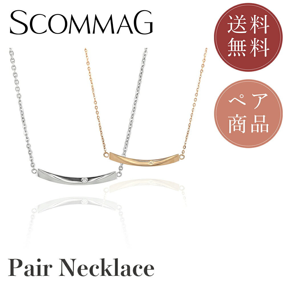 【10%OFFクーポンあり】ペアネックレス【ステンレス ネックレス ペア ペアネックレス SCOMMAG エスカマジー PAIR】