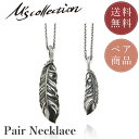 【公式エムズコレクション】【直営店】【M's Collection】PAIR PENDANT ネックレス/ペア/シルバー/エムズコレクション/メイドインジャパン 送料無料