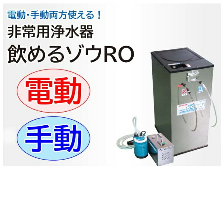 商品情報サイズ浄水器：幅260✕奥行360✕高さ600mm　約10.5kg高圧ポンプ：幅160✕奥行280✕高さ198mm　約6kg水中ポンプ：幅145✕奥行136✕高さ218mm　約3.8kg圧力タンク容量12L（手動時使用）フィルター寿命7年目安（未使用時）使用フィルタープレフィルター1本（ゴミ、不純物の除去）カーボンフィルター1本（臭気、塩素等の除去）RO逆浸透膜フィルター2本（ヒ素、ダイオキシン、放射性物質、ウイルス、農薬等の除去）【メーカー直送】飲めるゾウRO　非常用浄水器　MJRO-03　電動・手動 両用タイプ　コッくん飲めるゾウRO 小・中規模向け　町内会　マンション　戸建て　避難所　法人　自治体　病院　団体　ミヤサカ工業 手動・電動両方使える！ 5