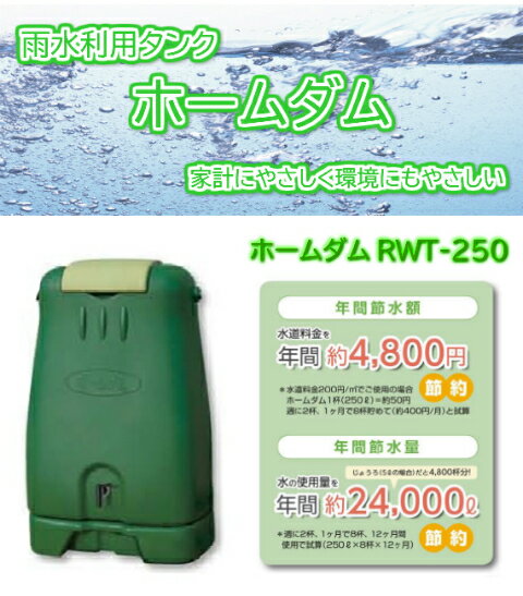 家計にやさしく環境にもやさしい雨水利用タンク お気に入 カラー グリーン 沖縄 離島は別途送料がかかります 予めご了承ください 雨水タンク ホームダム ２５０リットル グリーン エコ 家庭菜園 対策 貯水 節水 生活用水 助成金対象商品 取り付け 洗車 災害 コダマ樹脂