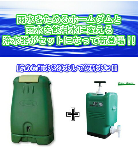 家計にやさしく環境にもやさしい雨水利用タンクと雨水を飲料水に変える浄水器のセットが新登場 沖縄 離島は別途送料がかかります予めご了承ください 雨水を 貯めるホームダムrwt 250 浄水器セット 貯水 エコ セール開催中最短即日発送 雨水 飲料水 災害 ガーデニング 断水
