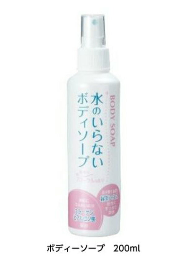 【送料無料】水のいらない　ボディソープ　200ml　防災　災害　避難　介護　ケガ　入浴できない　清潔　ボディケア　石けん　ボディソープ　水なし　簡単　アウトドア　ソロキャンプ