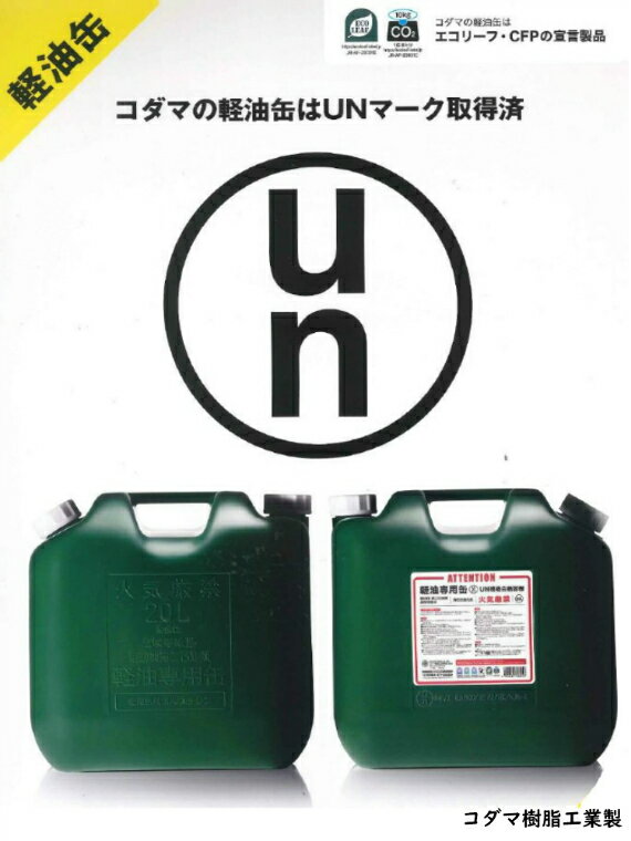 軽油缶　20リットル　国際規格　安全　ディーゼル　柴油　バス　トラック　建設機械　農業機械　国内メーカー　UNマーク取得　コダマ樹脂工業　厳しい検査をクリアした危険物輸送容器の国際規格「UNマーク」取得製品