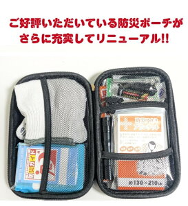 【防災士監修】リニューアル　防災ポーチ　12点セット レビューでプレゼント　防災　ポーチ　コンパクト　携帯　持ち運び　　旅行