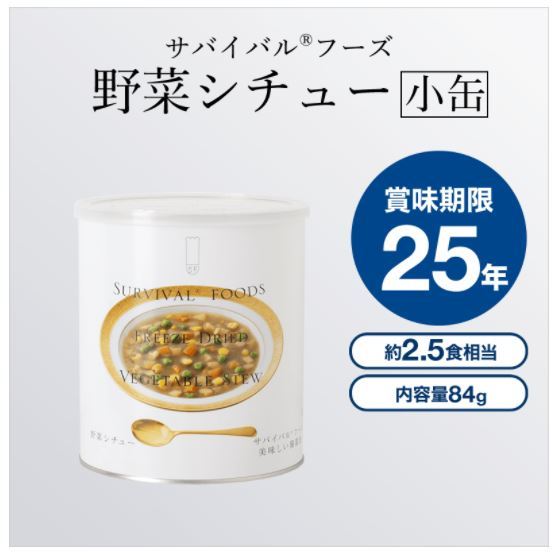 【送料無料】サバイバルフーズ　25年長期保存可能　野菜シチュー(84g)小缶　6缶入り　1ケース
