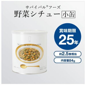【送料無料】サバイバルフーズ　25年長期保存可能　野菜シチュー(84g)小缶　6缶入り　1ケース