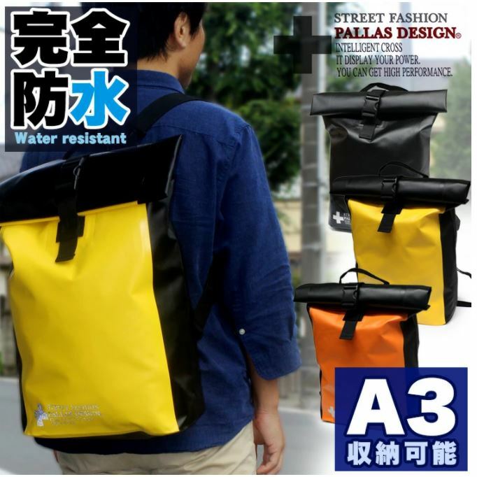 完全防水リュックサック　トート　2WAY　A3収納　22リットル　防災　災害　対策　完全防水　雨　暴風　送料無料　2色　三笠商事