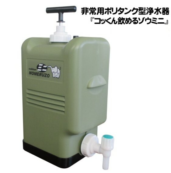 商品情報浄水能力約300L/時（0.05MPa加圧時）【総浄水量】ペットボトル水など：5000L、入浴後の風呂水など：約200〜300Lプールの水・貯水タンク水など：3000L以上（汚れの程度により差が出ます。）使用フィルターゴミ取りプレフィルター：不織紙 1枚、活性炭シート1枚、スポンジフィルター1枚粒状活性炭フィルター （臭気、塩素等の除去）、不織紙1枚、スポンジフィルター2枚大型MF中空糸膜フィルター 1本（一般細菌、大腸菌等0.1μより大きい不純物の除去）フィルター寿命5年（未使用時）加圧方式手動式（専用エアーポンプ）サイズ/重量/タンク容量サイズ：幅220×奥行き330×高さ500（mm）重量：約2kgタンク容量：約17L材質タンク：PE（ポリエチレン）ポンプ：PP（ポリプロピレン）、アルミコック部：PP（ポリプロピレン）フィルターケース：ABS樹脂オプション(当店取扱あり)・交換用フィルター（FLMI-02)・専用シャワー(SWMI-02)その他・（一社）防災安全協会　　防災製品等推奨品認定　　2018防災製品大賞銀賞受賞家計にやさしく環境にもやさしい雨水利用タンク と雨水を飲料水に変える浄水器のセットが新登場!! 断水時も安心。たっぷり使える250リットル ※沖縄・離島は別途送料がかかります 予めご了承ください【送料無料】ポリタンク型非常用浄水器※カラーはグリーンのみ 災害時の雨水や風呂水を飲料水に※沖縄・離島は別途送料がかかります。予めご了承ください 専用ポンプでラクラク浄水 安心のトリプルフィルター 公的機関による水質検査に適合 災害時の水の確保をしっかり取り組みたい アウトドアを楽しみたい 難しいフィルター交換は自信がない 断水時にあったら安心のコンパクトな浄水器です雨水・お風呂の水・期限切れのペットボトルのお水など安全に飲める飲料水にすることができます!! 1