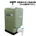 【送料無料】ポリタンク型非常用浄水器　コッくん飲めるゾウミニ　MJMI-02MG　ミヤサカ工業　※カ ...