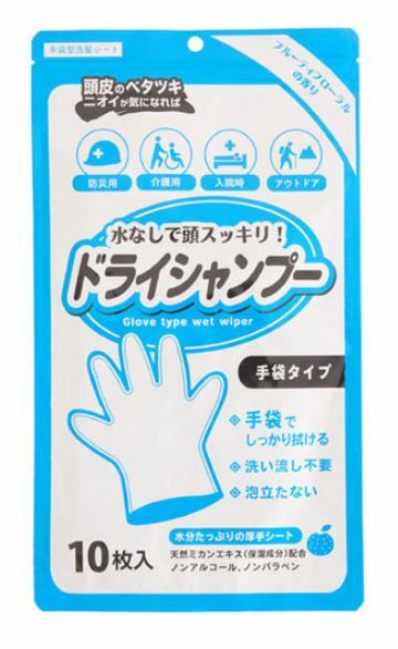 シャンプー手袋　10枚入り　水なしで頭スッキリ　ドライシャンプー　洗い流さない　拭くだけ　介護　災害　入院　アウトドア　ウェットシート　ケガをしたときにも　本田洋行