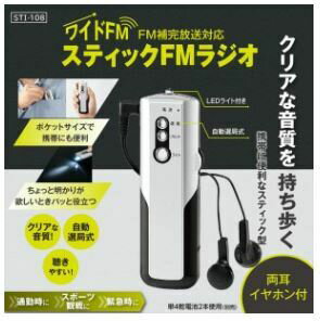 スティックFMラジオ　両耳イヤホン付き　携帯　単4電池2本使用(電池別売)