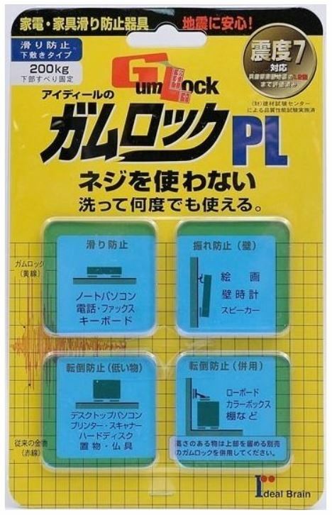 転倒防止&衝撃吸収ゲルパッド　ガムロックPL 　家具すべり防止　震度7対応　アイディールブレーン