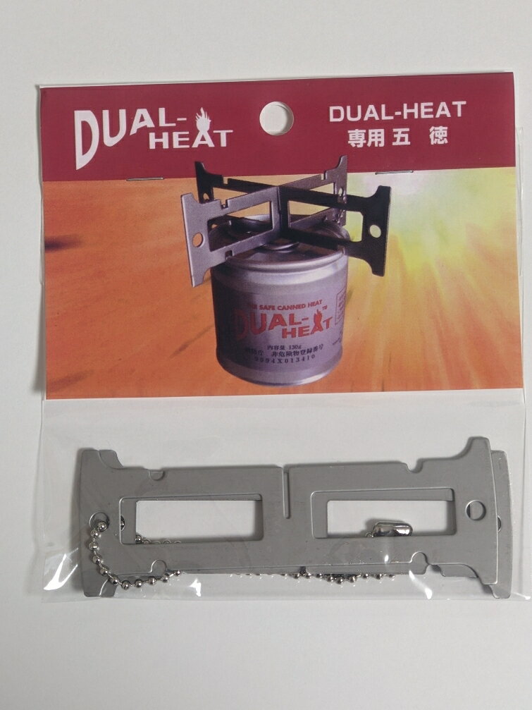 【専用五徳】DualHeat デュアルヒート 専用　五徳　湯沸かし　アウトドア　鍋　井之上事務所